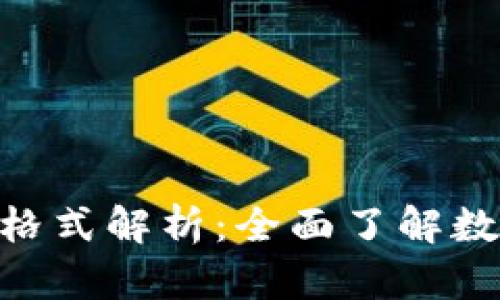 Tokenim助记词格式解析：全面了解数字资产安全管理