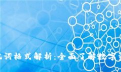 Tokenim助记词格式解析：全面了解数字资产安全管