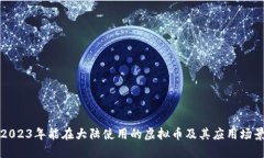 2023年能在大陆使用的虚拟币及其应用场景