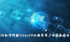网站如何对接TokenIM以提升用户体验和安全性