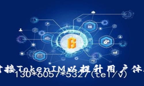 网站如何对接TokenIM以提升用户体验和安全性