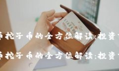 虚拟币母币挖子币的全方位解读：投资前必读指