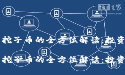 虚拟币母币挖子币的全方位解读：投资前必读指南

虚拟币母币挖子币的全方位解读：投资前必读指南