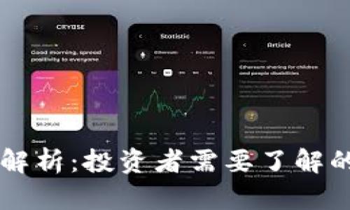 虚拟币的价值解析：投资者需要了解的几个关键因素