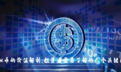虚拟币的价值解析：投资者需要了解的几个关键