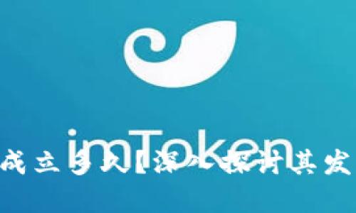 Tokenim公司成立多久？深入探讨其发展历程与影响