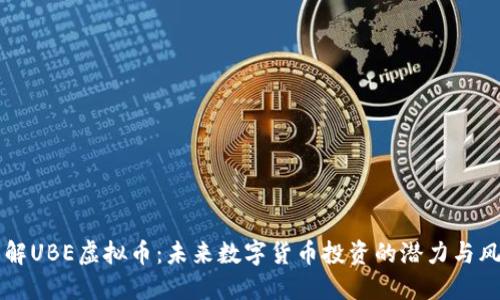 了解UBE虚拟币：未来数字货币投资的潜力与风险