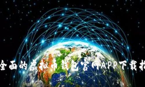 最全面的虚拟币钱包官网APP下载指南