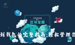 虚拟币提现到钱包的完整指南：轻松管理你的数