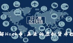 深入了解Hock币：未来的虚拟货币投资机会