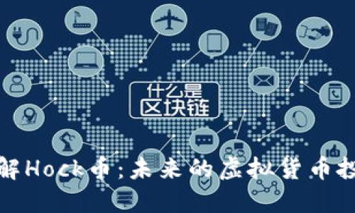 深入了解Hock币：未来的虚拟货币投资机会