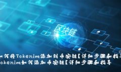 如何将Tokenim添加到币安链？详细步骤和指导Tok