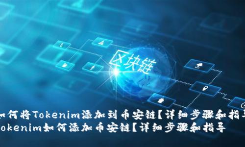 如何将Tokenim添加到币安链？详细步骤和指导
Tokenim如何添加币安链？详细步骤和指导