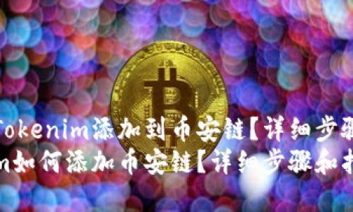 如何将Tokenim添加到币安链？详细步骤和指导
Tokenim如何添加币安链？详细步骤和指导