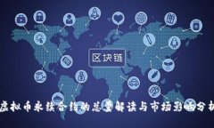 虚拟币永续合约的总量解读与市场影响分析