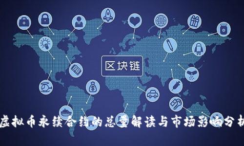 虚拟币永续合约的总量解读与市场影响分析