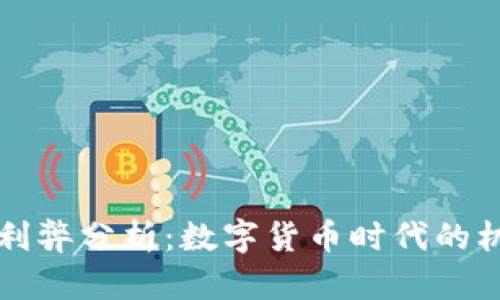 虚拟币的利弊分析：数字货币时代的机遇与挑战