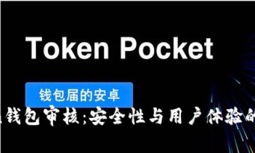 IM Token钱包审核：安全性与用户体验的全面解析