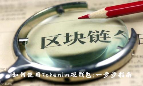 如何使用Tokenim硬钱包：一步步指南