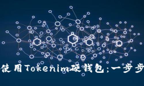 如何使用Tokenim硬钱包：一步步指南