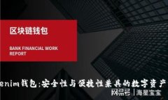 真版Tokenim钱包：安全性与便捷性兼具的数字资产