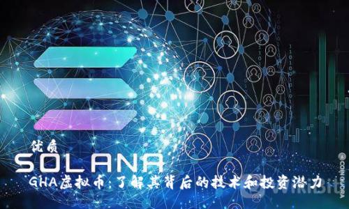 优质

GHA虚拟币：了解其背后的技术和投资潜力