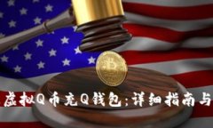 如何通过虚拟Q币充Q钱包：详细指南与实用技巧