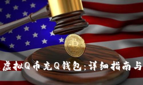 如何通过虚拟Q币充Q钱包：详细指南与实用技巧