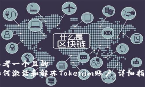 思考一个且的  
如何激活和解冻Tokenim账户：详细指南