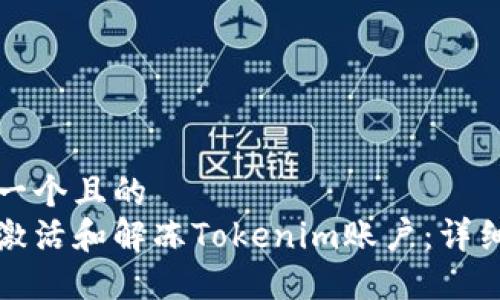 思考一个且的  
如何激活和解冻Tokenim账户：详细指南