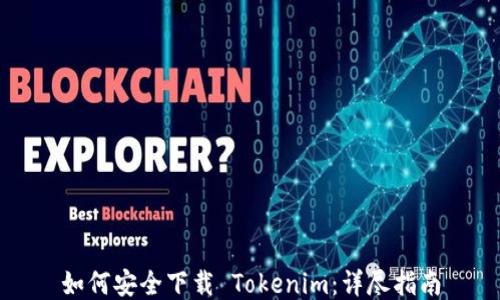 
如何安全下载 Tokenim：详尽指南