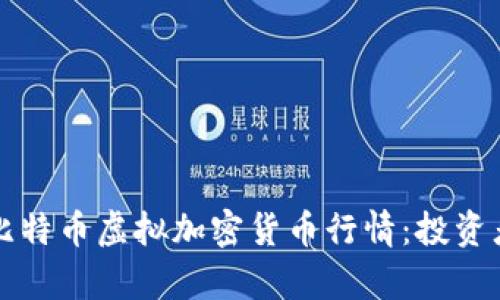全面解析比特币虚拟加密货币行情：投资者必备指南