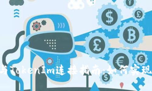 Coinlist与TokenIm连接指南：如何实现无缝交易