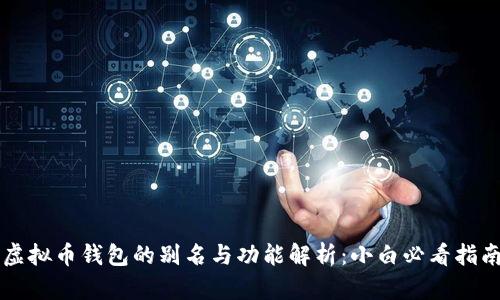 虚拟币钱包的别名与功能解析：小白必看指南