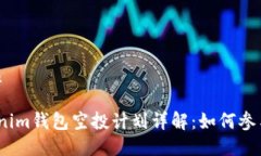 思考且的优质2020年Tokenim钱包空投计划详解：如何
