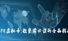 AFE虚拟币：投资前必读的全面指南