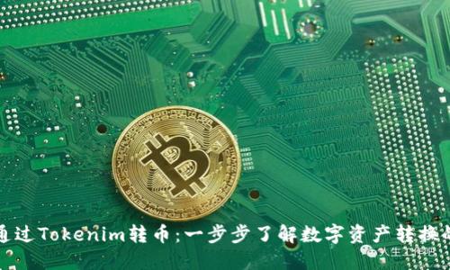 如何通过Tokenim转币：一步步了解数字资产转换的过程