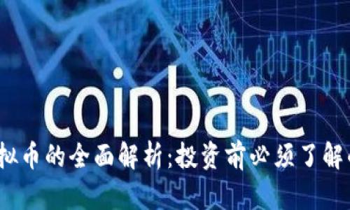 : Uwifi虚拟币的全面解析：投资前必须了解的关键要素