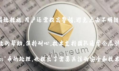   如何处理Tokenim钱包中显示为“unknown”的币？ / 

 guanjianci Tokenim钱包, unknown币, 加密货币, 钱包管理 /guanjianci 

什么是Tokenim钱包？
Tokenim钱包是一种多功能的加密货币钱包，允许用户存储、管理和交易多种类型的数字资产。这个钱包以其用户友好的界面和安全性而受到广泛欢迎。Tokenim支持众多加密货币，同时也提供了多种功能，例如即时报价、资产管理以及在线交易等。尽管如此，很多用户在使用过程中会遇到一些问题，其中“unknown”币的显示就是一个比较常见的情况。

什么是“unknown”币？
在Tokenim钱包中，如果您发现某种币种显示为“unknown”，这意味着钱包没有识别出该币种的相关信息。这可能是因为多种原因，比如该币种没有被钱包支持、币种数据未更新，或是该币种本身存在问题。总之，“unknown”币的出现会让用户产生困惑，同时也可能影响他们的资产管理和交易决策。

为何会出现“unknown”币？
造成Tokenim钱包中显示“unknown”币的原因有很多，以下是一些主要因素：
ul
listrong不兼容币种：/strong并非所有的加密货币都被Tokenim钱包支持。如果某个币种没有在钱包的支持列表中，那么它就只会被显示为“unknown”。/li
listrong缺乏数据更新：/strong加密货币的市场变化非常快，钱包的支持和更新也需要时间。如果钱包未及时更新其数据库，某些新上市的币种可能会显示为“unknown”。/li
listrong网络问题：/strong在钱包与区块链网络进行通信时，如果出现连接问题，那么某些币种的信息可能无法获取，从而导致显示“unknown”。/li
listrong数据错误：/strong技术故障或数据错误都有可能导致币种信息出现错误，用户在此情况下可能会遇到“unknown”币的困扰。/li
/ul

如何解决Tokenim钱包中的“unknown”币？
如果您在使用Tokenim钱包时遇到“unknown”币，可以采取以下措施来解决问题：
ul
listrong检查币种支持：/strong查看Tokenim钱包当前支持的币种列表，如果您的币种不在支持列表中，则无法显示其详细信息。/li
listrong更新钱包：/strong确保您的Tokenim钱包始终更新到最新版本，因为更新版本通常在支持更多币种和修复已知问题方面表现更为出色。/li
listrong联系技术支持：/strong如果您无法解决问题，可以考虑联系Tokenim的客户支持，他们可能会提供更具体的解决方案或帮助。/li
listrong重新启动钱包：/strong有时候，简单地关闭并重新启动钱包可以解决各种小故障。/li
/ul

如何安全管理Tokenim钱包中的资产？
虽然Tokenim钱包提供了良好的安全性，但用户在使用时仍然需要采取额外的安全措施以确保资产安全。在管理钱包中的资产时，可以考虑以下几点：
ul
listrong使用强密码：/strong设置一个复杂且唯一的密码，尽量包含字母、数字和特殊字符。/li
listrong启用双重身份验证：/strong开启双重身份验证（2FA）以增加额外的安全层次，这是保护账户安全的重要措施。/li
listrong定期备份：/strong定期备份钱包，以便在发生设备故障或丢失时能够恢复资产。/li
listrong保持软件更新：/strong确保您使用的Tokenim钱包是最新版本，以使用最新的安全功能和修复措施。/li
listrong小心钓鱼网站：/strong访问官方网站，避免点击可疑链接或电子邮件，以免泄露个人信息。/li
/ul

用户常见问题剖析
用户在使用Tokenim钱包时，常会有一些常见的问题，下面是六个相关问题及其详细解答：

1. Tokenim钱包如何导入或导出某种币种？
在Tokenim钱包中，用户可以通过几个简单的步骤来导入和导出币种。首先，打开钱包并选择要操作的币种，接着按照指示输入接收地址或导出私钥。需注意的是，导出私钥时要保持其安全性，避免被他人获取。同时，导入币种也需要相应的接收地址。

2. 如何联系Tokenim钱包的客服支持？
如果用户在使用Tokenim钱包遇到任何技术问题或困难，可以通过官方网站找到客服支持的联系方式。通常情况下，Tokenim会在其网站上提供在线客服、邮箱或电话支持等多种方式，用户可以根据实际需要选择联系。

3. Tokenim钱包支持哪些支付方式？
Tokenim钱包通常支持多种支付方式，包括信用卡、借记卡以及其他加密货币支付。用户在充值或交易时，可以查看钱包提供的具体支付选项，通常界面友好，操作简单。

4. 如何查看我的Tokenim钱包余额？
用户可以在打开Tokenim钱包后，在首页或资产管理页面查看实时余额。余额会实时更新，用户可以通过选择不同币种，查看每种币的具体数量。若余额未能正常显示，用户可尝试刷新页面或检查网络连接。

5. 如何保护我的Tokenim钱包不受黑客攻击？
保护Tokenim钱包安全的第一步是设置强密码和启用双重身份验证。此外，避免在公共Wi-Fi下进行交易，定期更新软件，及时备份资产，也是保护钱包的有效措施。用户还需提高警惕，避免点击不明链接。

6. 如果遇到技术问题，我该如何处理？
在遇到技术问题时，用户可以首先参考Tokenim官网上提供的常见问题解答（FAQ）。如果问题无法解决，建议联系技术支持，描述具体状况，以便获得更高效的帮助。保持耐心，技术支持团队通常会尽快回复并处理相关问题。

综上所述，Tokenim钱包作为一个多功能的加密货币钱包，使用户能够方便地管理各种数字资产。同时，用户在使用过程中的一些常见问题，包括“unknown”币的处理，也提出了需要关注的安全和技术问题。通过本文的介绍，希望能够帮助用户更好地管理和保护他们的加密资产。