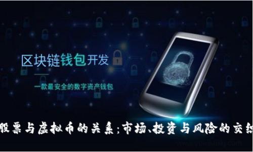 股票与虚拟币的关系：市场、投资与风险的交织