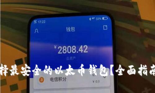 如何选择最安全的以太币钱包？全面指南与推荐