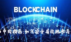 新虚拟币申购指南：如何安全有效地参与新币投