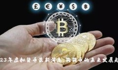 2023年虚拟货币最新消息：狗狗币的未来发展趋势