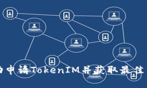 如何成功申请TokenIM并获取最佳用法指南