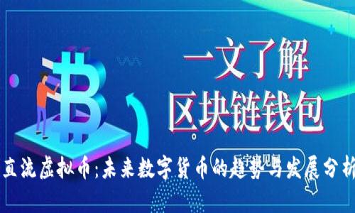 直流虚拟币：未来数字货币的趋势与发展分析