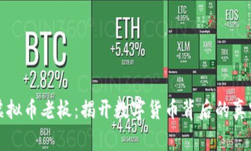 温州虚拟币老板：揭开数字货币背后的真实故事