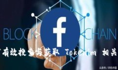 如何有效搜索与获取 Tokenim 相关信息