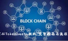 如何从Tokenimeth提现：完整指南与流程解析