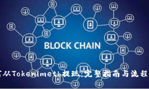 如何从Tokenimeth提现：完整指南与流程解析