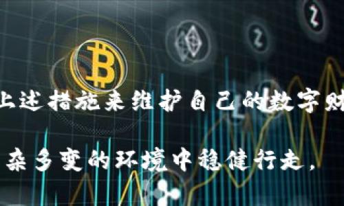    如何应对Tokenim私钥泄密风险：全面防护与应急措施  / 

 guanjianci  Tokenim, 私钥泄密, 风险管理, 安全措施  /guanjianci 

 引言：数字资产安全的重要性 
在这个数字化的时代，虚拟货币和区块链技术的迅猛发展让越来越多的人开始了解到数字资产的重要性。然而，伴随而来的安全隐患也越来越令人担忧。Tokenim作为一款备受欢迎的数字资产管理工具，一旦其私钥泄密，可能会导致巨大的资产损失。因此，了解应对措施显得尤为关键。

 一、私钥泄密的原因和后果 
私钥是数字资产的“钥匙”，一旦被他人获取，控制权就完全转移，所有关联资产都可能面临被盗窃的风险。
私钥泄密的原因通常包括：
ul
li网络钓鱼：黑客通过伪造网站或者邮件诱导用户输入私钥。/li
li恶意软件：一些木马病毒可以远程获取用户的私钥。/li
li不当存储：将私钥存储在不安全的地方，比如云端或者公开的服务器。/li
li社交工程：通过社交手段，诱导用户泄露私钥。/li
/ul
后果方面，一旦私钥泄密，用户的资产极有可能被盗。而且，私钥一旦被使用，几乎无法追踪和追回损失，造成的损害往往不可逆转。

 二、如何预防私钥泄密 
为了最大程度地降低私钥泄密的风险，用户需要采取一些有效的预防措施：
ul
listrong选择安全的钱包：/strong选择信誉好的钱包服务商，尽量使用硬件钱包进行数字资产的存储，这样能够避免线上泄密的风险。/li
listrong启用双重身份验证：/strong开启双重身份验证，可以为账户增加一道保护层，即使私钥被泄露，也能有效阻止未授权的访问。/li
listrong定期更换私钥：/strong定期更新私钥，并使用强度高、难以猜测的密码，能够降低被破解的风险。/li
listrong警惕钓鱼信息：/strong要时刻保持警觉，不轻信来历不明的邮件或信息，并仔细核对链接的真实性。/li
/ul

 三、泄密后应急处理措施 
如果不幸发生私钥泄密，用户需要冷静并快速采取应对措施：
ul
listrong立即转移资产：/strong如果怀疑私钥已被他人获取，应尽快将资产转移到安全的账户中。这一过程应该尽量迅速，以降低损失。/li
listrong停用受影响的应用：/strong立即关闭泄密的Tokenim账户，避免进一步的损失。/li
listrong报警并寻求帮助：/strong如果损失较大，可以考虑报警，并向专业的安全公司寻求帮助，他们可能会提供额外的信息和建议。/li
listrong回顾安全措施：/strong对使用的安全措施进行回顾，找出泄密的薄弱环节，以确保未来的安全性。/li
/ul

 四、增强整体安全性的长期建议 
除了上述预防和应急措施，用户还需考虑整体的安全策略，让数字资产的管理更加安全：
ul
listrong教育与培训：/strong定期进行安全知识的学习和培训，提高自身对数字资产安全的认识。/li
listrong使用多种存储方式：/strong分散存储资产，避免全部资产集中在一个地方，以降低潜在风险。/li
listrong持续关注安全动态：/strong保持对网络安全新闻的关注，及时了解新出现的威胁和防护措施。/li
listrong参与社区讨论：/strong参与相关的网络安全论坛和社区，交流经验，分享防护技巧。/li
/ul

 相关问题探讨 
在这里，我们引出两个相关的问题，以便更加深入地探讨这一主题。

 问题一：私钥如何安全存储？ 
私钥的安全存储是保护数字资产的重要环节。以下是一些有效的存储方式：
ul
listrong硬件钱包：/strong硬件钱包是一种专用的物理设备，它可以离线存储私钥，有效防止网络攻击。/li
listrong纸钱包：/strong将私钥打印到纸上，确保它不接触网络，储存在安全的地方。然而这种方式需谨慎，避免纸张受潮或丢失。/li
listrong冷存储：/strong将私钥存储在完全脱离网络的设备中，比如已关闭的旧电脑或USB设备。/li
listrong家庭保险箱：/strong可以在家庭保险箱中存储包含私钥的硬件钱包或纸钱包，确保只有您能接触到。/li
/ul

 问题二：数字资产的保险保障措施有哪些？ 
随着数字资产的普及，越来越多的人开始考虑如何为其资产购买保障措施。以下是一些可能的措施：
ul
listrong数字资产保险：/strong一些专业机构开始提供针对数字资产的保险服务，可以为因私钥泄密或黑客攻击导致的损失提供赔偿。/li
listrong风险管理方案：/strong一些公司会提供风险管理工具和服务，帮助用户对其数字资产进行全面的评估与风险控制。/li
listrong分散投资：/strong通过分散投资到不同的资产中，降低集中风险，从而间接保护资产的安全。/li
listrong法律咨询：/strong获取专业的法律咨询，了解法规和保护自己的权益。/li
/ul

 结语 
私钥泄密不仅影响个人用户，也关系到整个数字资产市场的安全与稳定。因此，每一个用户都应该认真对待私钥安全问题，采取上述措施来维护自己的数字财富。随着时代的发展，安全技术也在不断进步，唯有不断学习和适应，才能有效保护我们的数字资产，走得更远。

总而言之，Tokenim的私钥泄密问题是每位数字资产持有者都必须时刻警惕的风险，掌握全面的安全意识和应急措施，才能在复杂多变的环境中稳健行走。